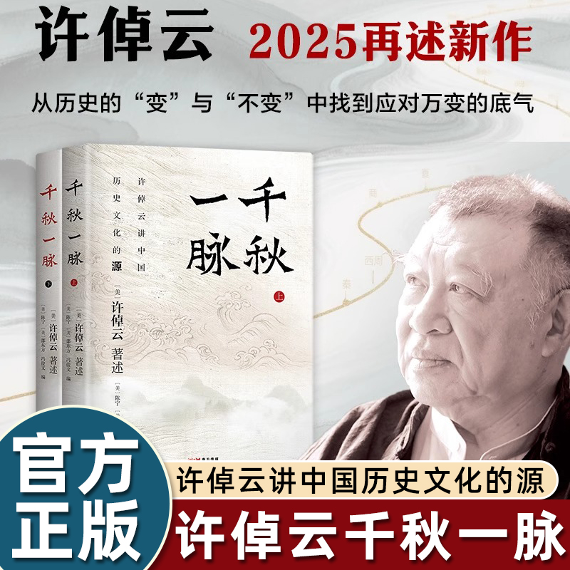 2册许倬云千秋一脉纵横古今立言警世的中国通史学家2025新作讲中国历史文化的起源特征变化之本流动的文明不变的智慧看投世界变局