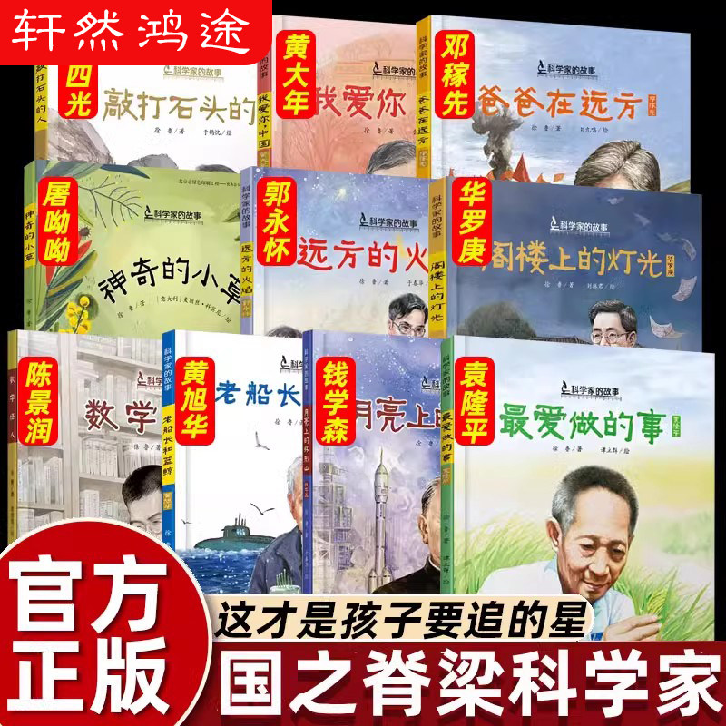 10册国之脊梁儿童版共和国科学家的故事绘本袁隆平最爱做的事屠呦呦两弹元勋邓稼先郭永怀钱学森月亮上的环形山李四光黄大年黄旭华图片