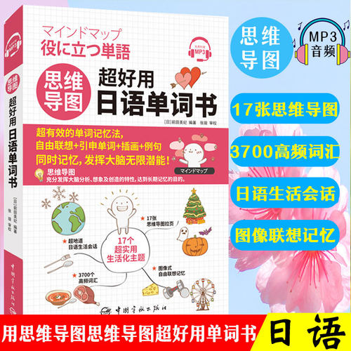 正版思维导图超好用日语单词书日语单词随身背日语单词口袋书日语自学教材零基础标准日本语日语口语日语语法日语单词书n1到n5