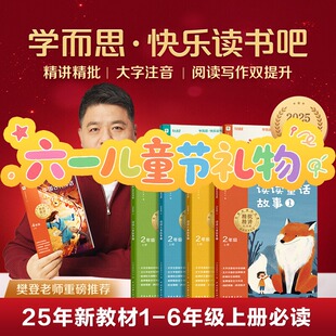 【樊登推荐】2025新版学而思快乐读书吧二年级上下册读读童话故事小学同步新课标阅读课外书资料人教版精讲精批大字阅读写作双提升