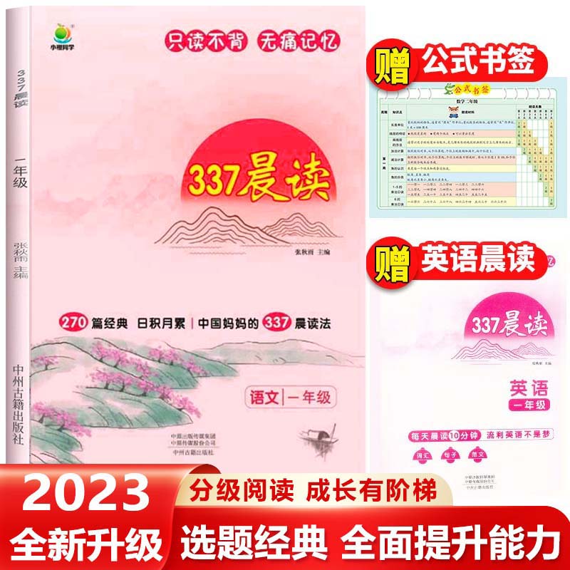 正版一年级337晨读法语文诵读教材JST小学生每日一读1年级上册下册晨诵早读美文人教版小橙同学晨诵暮读资料朗读经典手册日积月累-封面