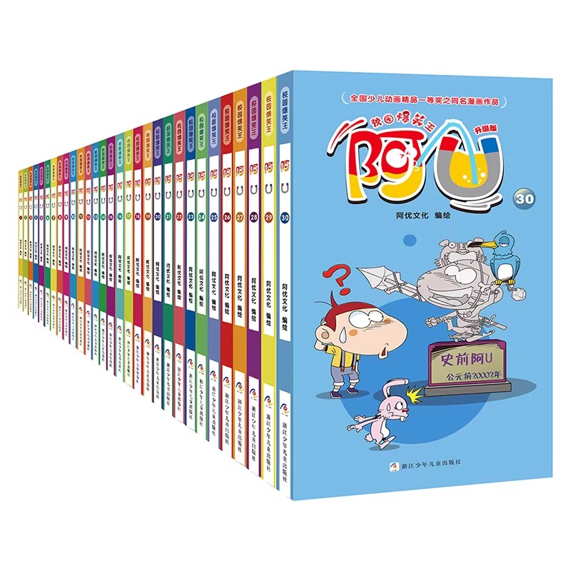 【官方正版】阿U漫画书全集正版全套30册第三辑校园爆笑王书籍搞笑故事书图书儿童读物6-9-12-15岁小学生读的课外书 阿衰漫画全集图片