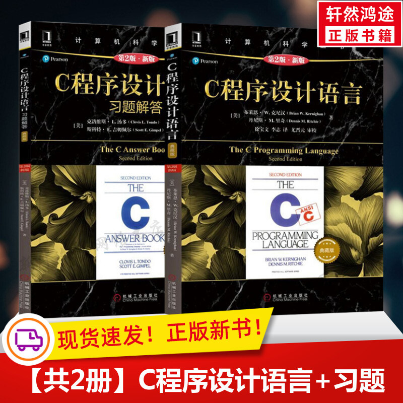 C程序设计语言(原书第2版.新版)(典藏版) 程序设计C语言入门编程代码程序员基础书籍 计算机科学丛书黑皮书机械工业出版社正版书籍图片