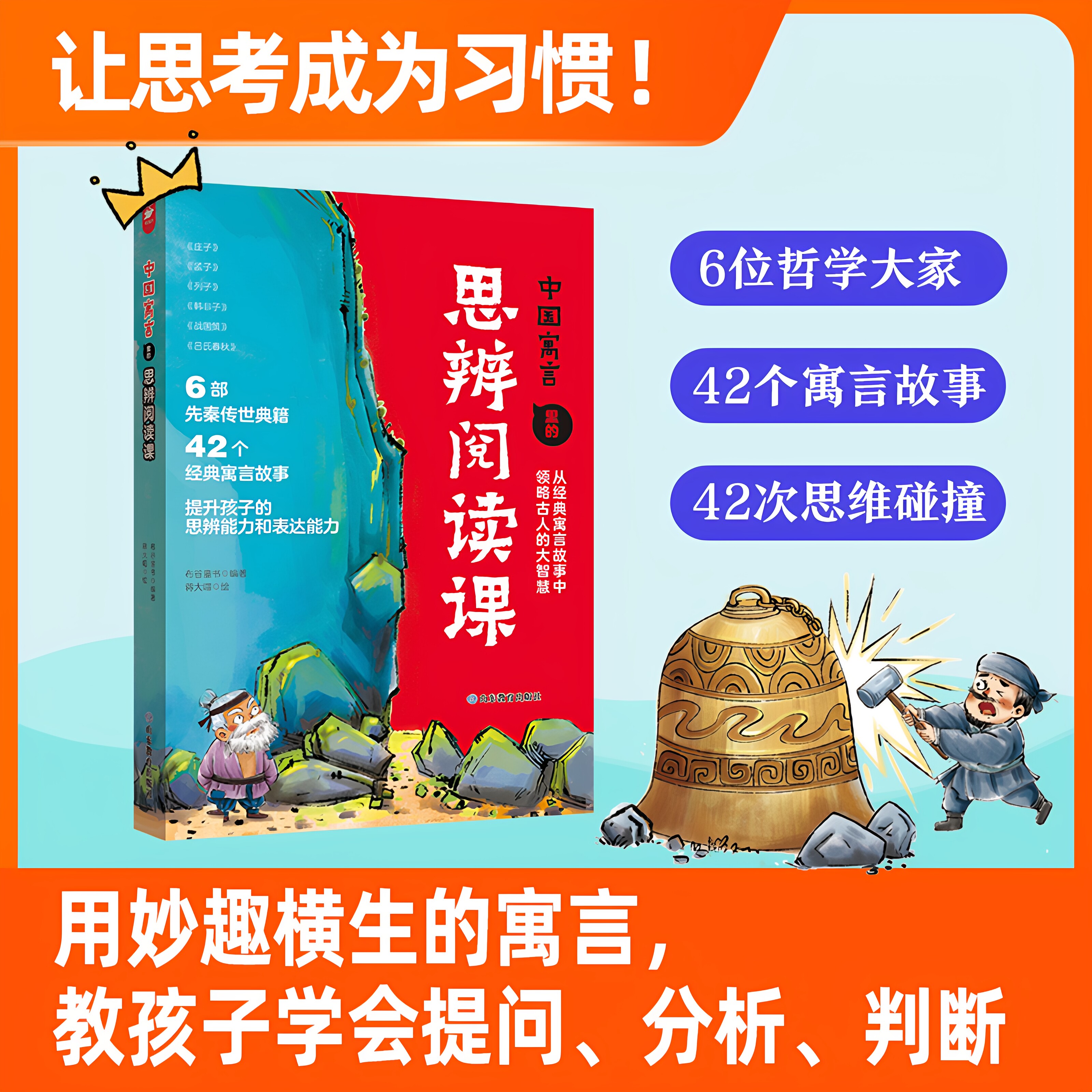 当当网正版 中国寓言里的思辨课 中国儿童文学9-10-11-12-13-14岁中小学生课外阅读书籍哲学寓言故事逻辑思维启蒙 山东教育出版社图片