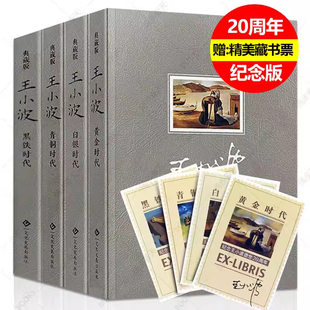王小波四部曲7册全集 黄金时代+白银时代+青铜时代+黑铁时代插图精装典藏版王小波时代三部曲 畅销随笔现当代文学小说王小波作品集