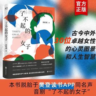 了不起 侯虹斌著古今中外30位卓越女性 心灵图景杨绛波伏娃李清照人生由我 女性历史人物传记 樊登读书APP播放量近200万 女子