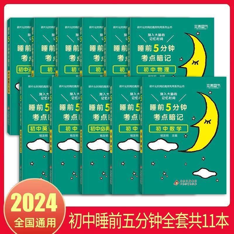 睡前五分钟考点暗记初中小四门必背知识点人教版七年级语文数学英语物理化学生物政治历史地理初一二知识清单学霸笔记必刷题5分钟