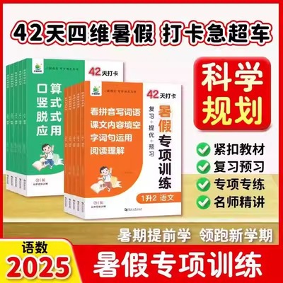 2025小橙同学暑假专项训练语文数学专项训练人教版口算竖式脱式应用题四合一同步练习册看拼音写词语字词句填空阅读理解归类预复习