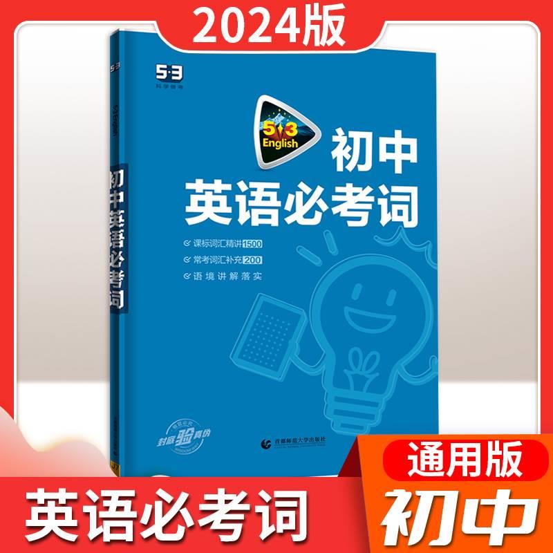 曲一线2024版五三英语中考初中英语必考词2000 初中英语单词中考英语词汇初中英语词汇中考英语词汇手册英语单词书小本 书籍/杂志/报纸 中考 原图主图