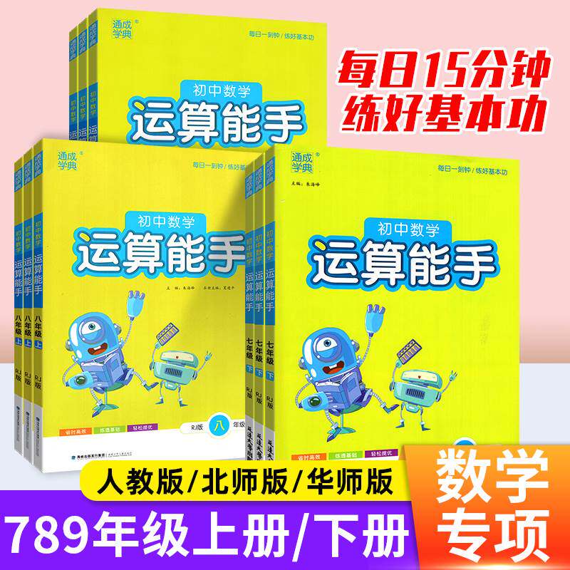 2023运算能手七八九年级上册下册数学人教版北师大版华师版初中生通城学典口算题卡同步专项训练习册初一初二初三课时作业本计算属于什么档次？