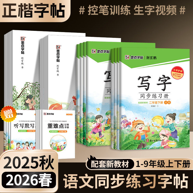 2026春墨点字帖写字同步练习册一二三四五六七八年级上下册九年级人教版语文生字本描红硬笔正楷书字帖课本同步新教材官方旗舰店,书籍/杂志/报纸,练字本/练字板,淘宝优惠券,粉丝福利购,淘宝优惠卷