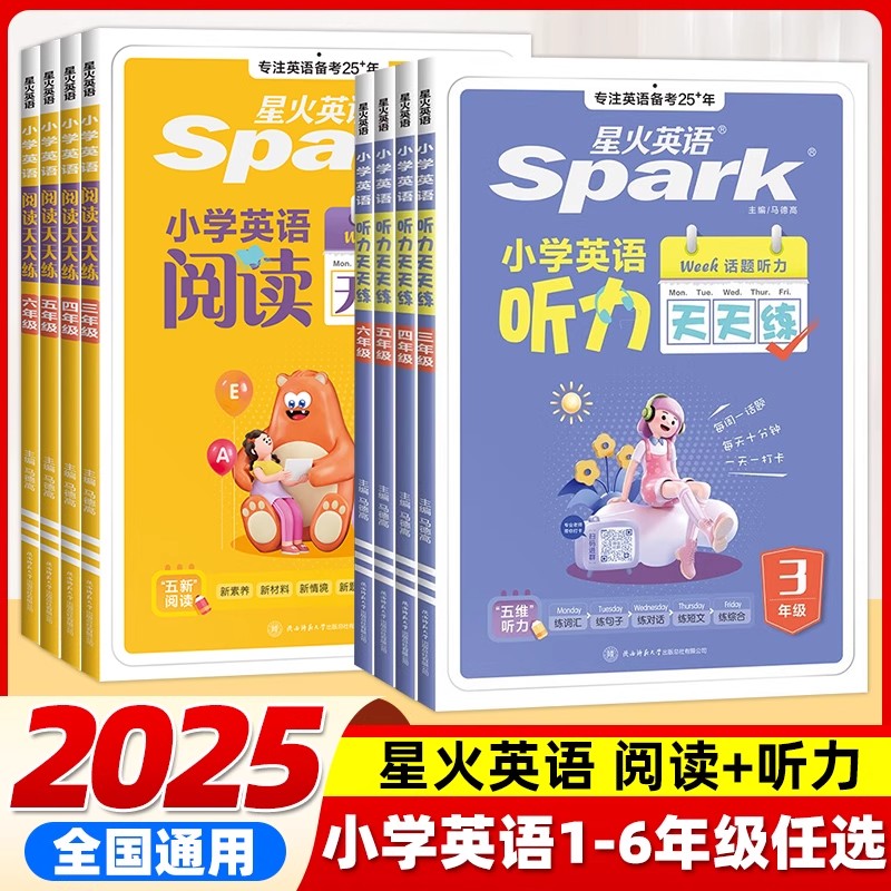 星火英语小学听力阅读默