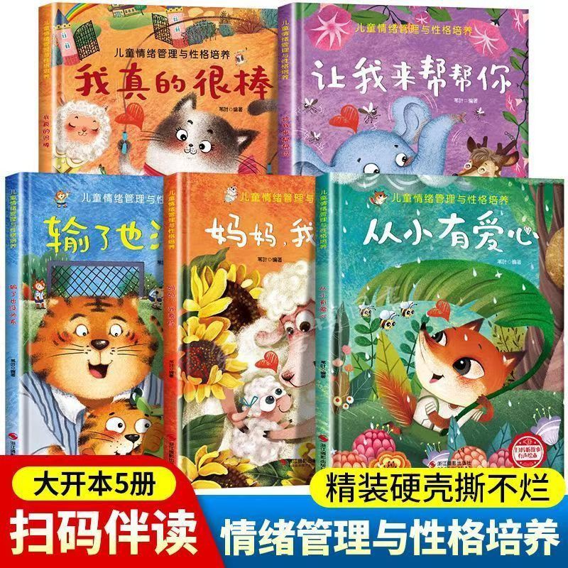 精装硬壳 儿童情绪管理与性格培养 我真的很棒 输了也没关系 亲情 逆商培养幼儿亲子故事绘本3–6阅读故事书 幼儿园小班大中班绘本