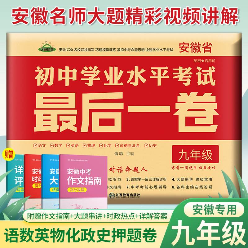 2023安徽中考试卷一卷临考猜题押题预测密卷初中语文数学英语物理化学历史政治九年级初三中考总复习历年真题卷考前模拟卷