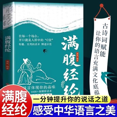 满腹经纶正版书籍让你的语言充满文化底蕴告别词穷尴尬学会优雅表达1分钟提升你的说话之道当白话遇见古诗文今文古译高情商聊天术