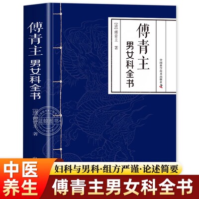 傅青主男女科全书正版傅青主原著伤寒火症郁结虚劳喘证吐血呕吐膨症水症湿症泄泻痢疾怔忡惊悸 中医男科妇产科实用土方子中医书籍