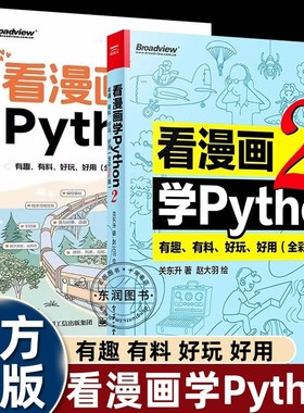 看漫画学Python1+2升级版有趣有料好玩好用 全彩版 程序设计书籍由入门到精通简单入门Python编程课程软件开发