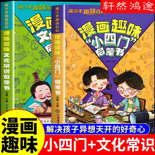 漫画趣味小四门启蒙书正版漫画版 物理化学生物地理儿童趣味百科全书小学生必背中国古代文学常识中华文化1000问一千问赢在正能量