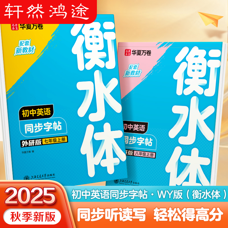 2025年新版华夏万卷外研版初中生英语同步练字帖衡水体英语字帖初中生初一初二七八年级下册字体临摹单词短语初中生专用练字帖