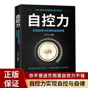 自控力正版 实现自控与自律 自我管理你不是迷茫而是自制力不强自控力情绪性格气场情人生哲学时间管理关于自律成功励志书籍排行榜