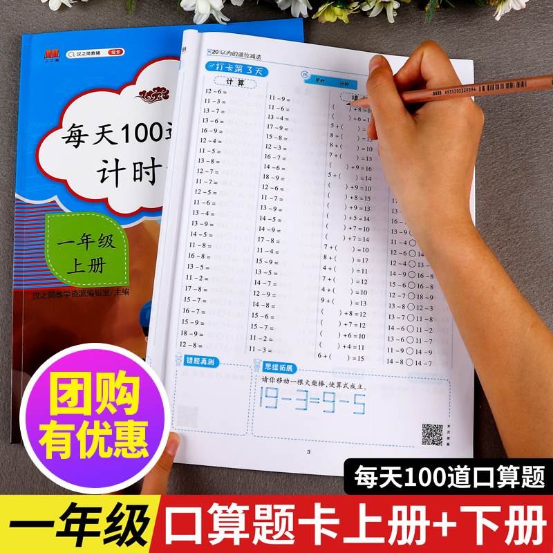 全套2册一年级口算题卡上册+下册数学思维训练小学上每天100道口算心算速算卡片20二十以内加减法天天练人教版下练习册训练题本-封面