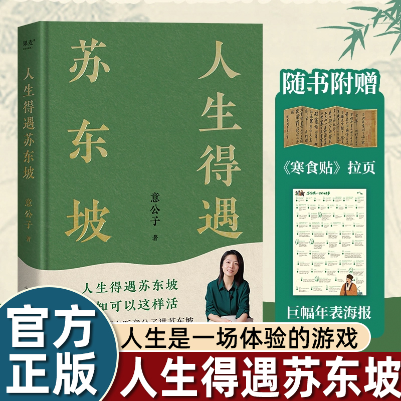 【赠拉页&巨幅年表海报】人生得遇苏东坡少年读苏东坡传3500万人都在听意公子讲苏东坡播放量超7亿次人生活法参考 现代文学随笔书