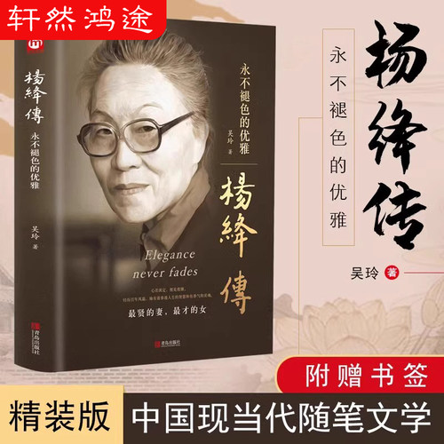 杨绛传正版原著永不褪色的优雅杨绛经典语录且以优雅过一生钱钟书夫人作品全集我们三女性励志名人传记走到人生边上书籍
