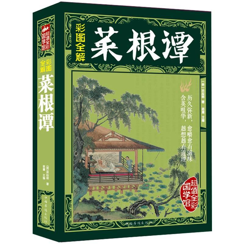 菜根谭正版包邮书籍国学