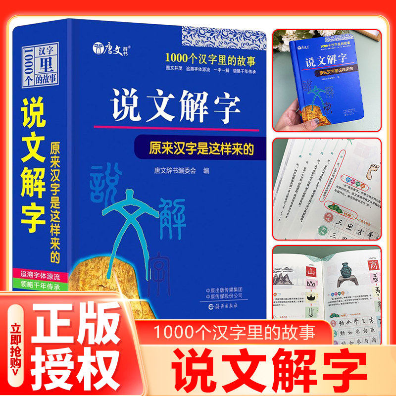 说文解字原来汉字是这样来的中小学生一二三四五六年级 1000个汉字里的故事字画结合图文并茂一看就懂甲骨文汉字的演变字形解说 - 实物图
