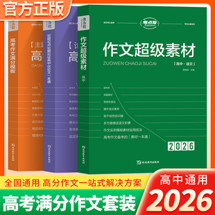 2026考点帮高考作文满分模板议论文一本通作文超级素材高一二三语文高中高考优秀作文资料教辅写作新思路提分老师推荐模板精选范文