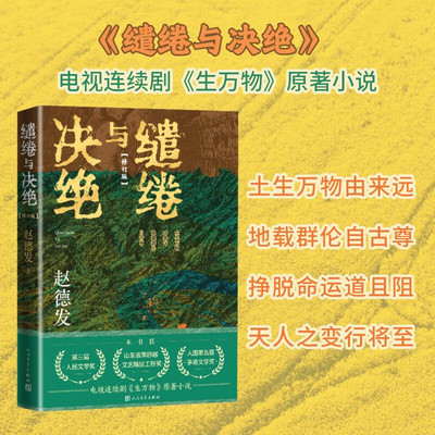 缱绻与决绝 赵德发著 杨幂欧豪主演 王贺编剧刘家成执导电视剧生万物原著小说 第三届人民文学奖山东省第四届文艺工程奖