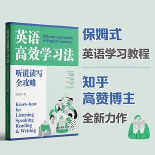 听说读写全攻略 魏剑峰著 知乎大V教育博主 华东理工 英语高效学习法 保姆式 英语学习教程实用攻破常见误区多方位指导