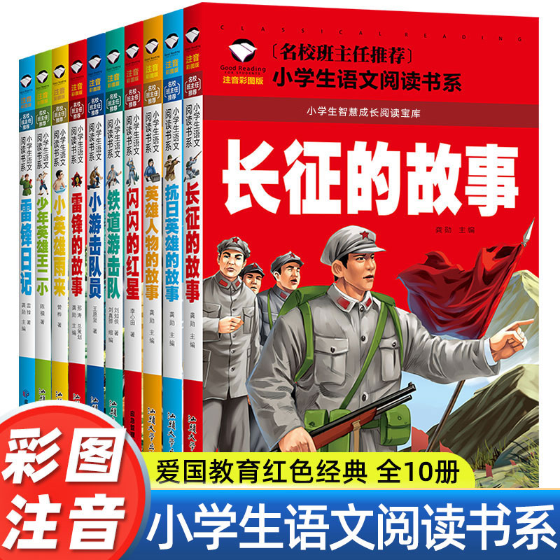 小学生课外阅读书籍老师推荐红色经典课外书必读适合一年级二年级三年级雷锋的故事抗日英雄长征的故事爱国主义教育彩图拼音故事书
