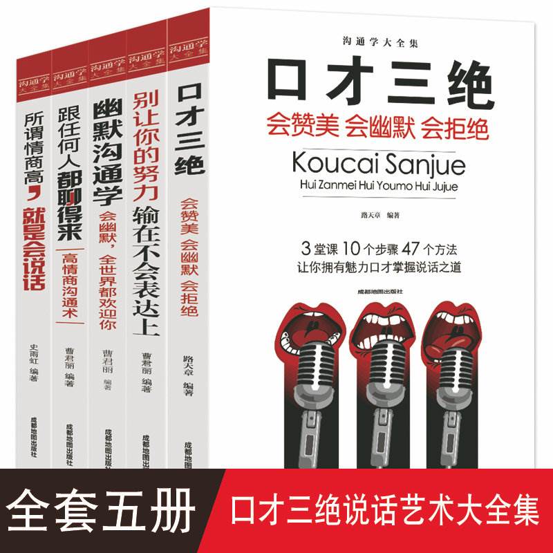 5册沟通学全集口才三绝/跟任何人都聊得来/幽默沟通学/所谓情商高就是会说话/别让你的努力输再不会表达上沟通人际交往心理学书籍