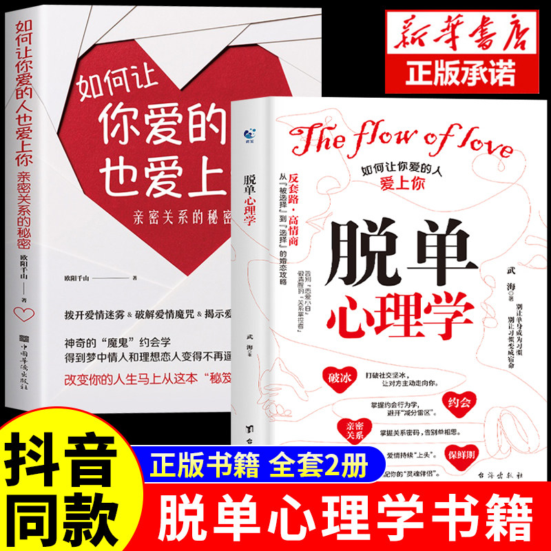 抖音同款】脱单心理学+如何让你爱的人也爱上你 全2册 恋爱婚恋男女关系破解爱情揭示爱情本质沟通技巧准确找到高质量伴侣书籍