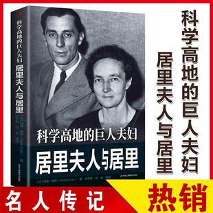 书世界史欧洲史科学家中 正版 巨人夫妇：居里夫人与居里传世励志经典 科学高地 巨人成功励志YN