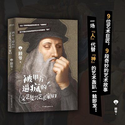 被甲方逼疯的艺术家文艺复兴顾爷聊绘画提高艺术启蒙一众巨匠成就伟大杰作的历史过程开朗吉罗大卫达芬奇蒙娜丽莎拉斐尔雅典学院