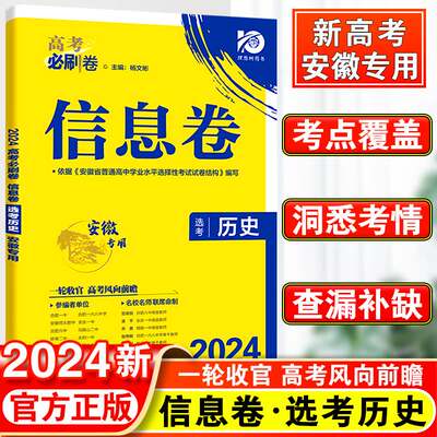 高考必刷卷信息历史安徽