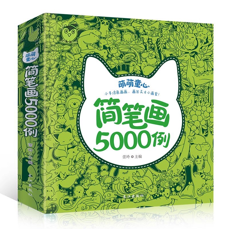 简笔画5000例一本就够幼儿童绘画简笔画大全教材书幼师 幼儿园学画画启蒙入门培训宝宝图画书籍涂色书0-3-6-7-9岁初学者创意手绘画