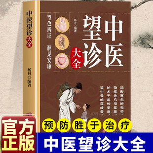 中医望诊大全正版面诊手诊舌诊大全书常见病中医防治诊疗指南病症中医养生食谱药膳书图解人体经络穴位对症按摩中医望诊奇术书