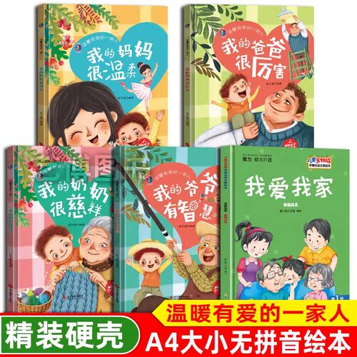 亲情绘本 我爱我家情感管理与性格培养 我的妈妈很温柔 爸爸很厉害 奶奶很慈祥 爷爷很有智慧有办法 家庭成员 幼儿园硬壳精装绘本