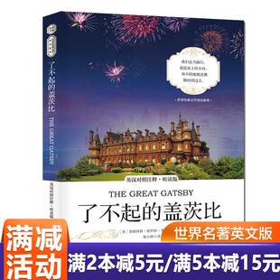 了不起 名著经典 翻译中文全译本畅销书 听读版 包邮 文学小说英语阅读双语读物书籍英文版 盖茨比 文学双语系列 正版 中英文对照双语