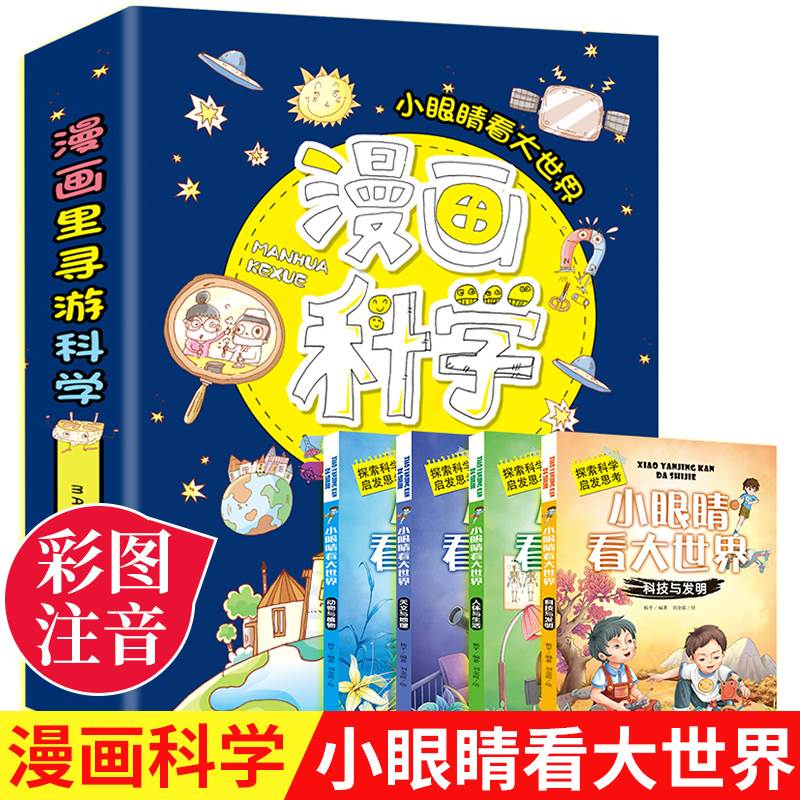 漫画科学书全套册小眼睛