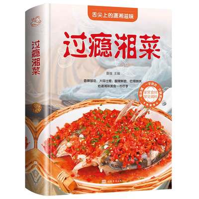 正版包邮过瘾湘菜麻辣鲜