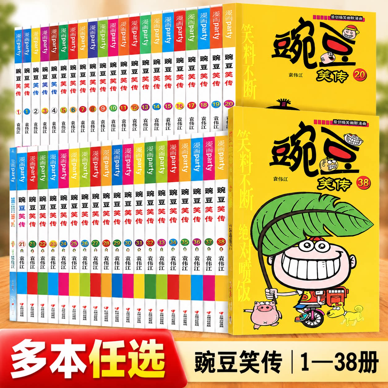 豌豆笑传漫画书全套38册正版搞笑的故事小学生爆笑校园大全集儿童迷你小书小本阿衰啊衰阿呆阿哀阿帅u呆头猫乐31一38父与子上学记1