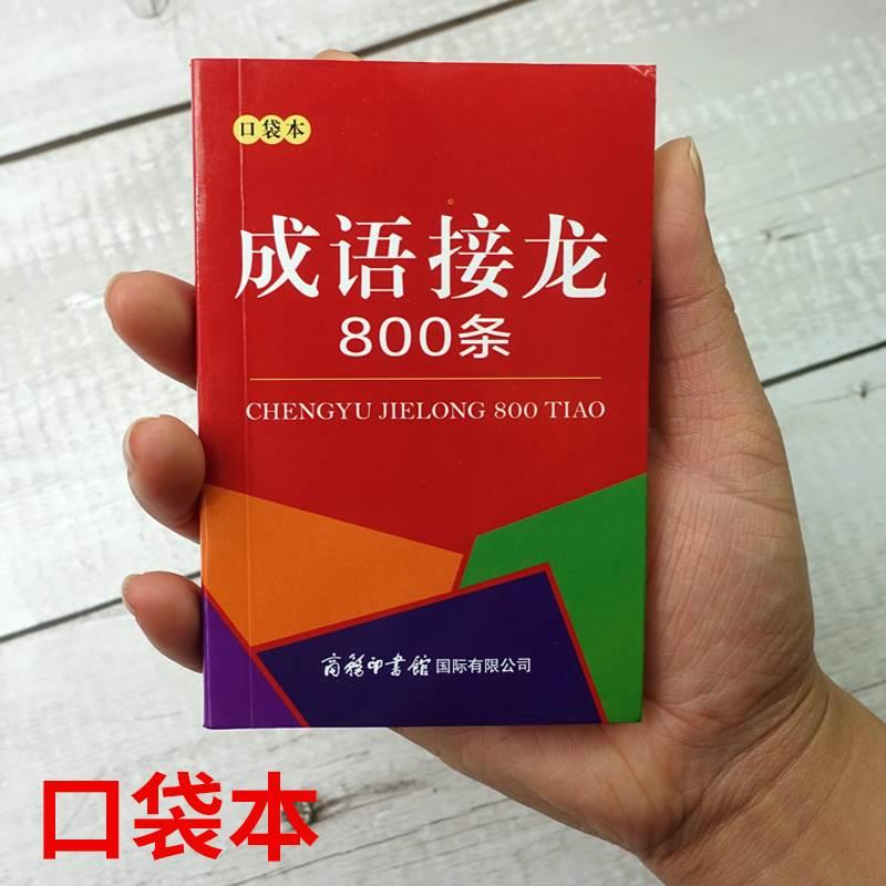 【官方正版】口袋书 成语接龙800条 成语接龙大全 成语故事串联常用成语 脑筋急转弯 成语词典中小学生课外阅读畅销书书籍教材本