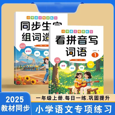 一年级上册语文同步生字组词造句本看拼音写词语基础知识专项训练题小学生看拼音写词语生字注音组词拼音专项训练人教版同步练习册