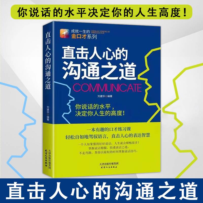 抖音同款 直击人心的沟通之道正版说话之道直接直通人生一开口就让人