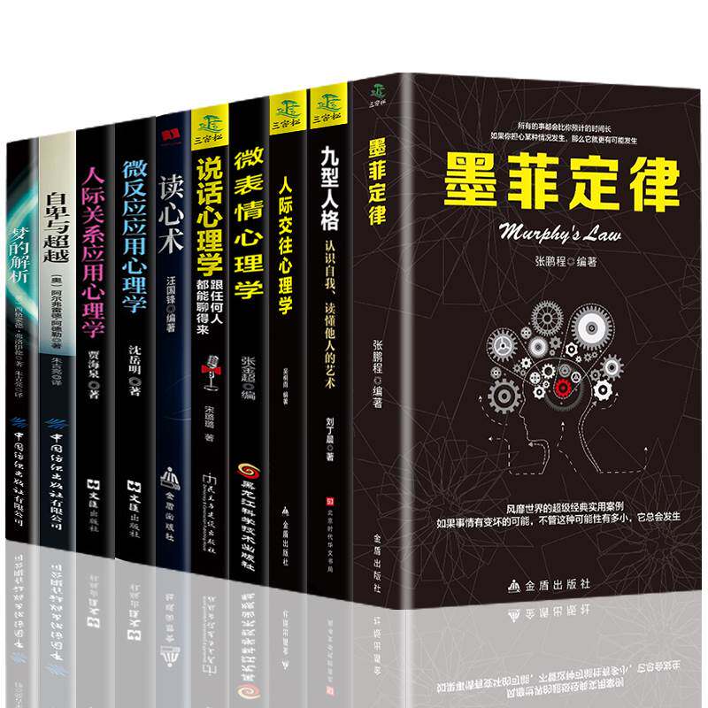 正版10册墨菲定律九型人格人际交往心理学微表情说话心理学读心术微