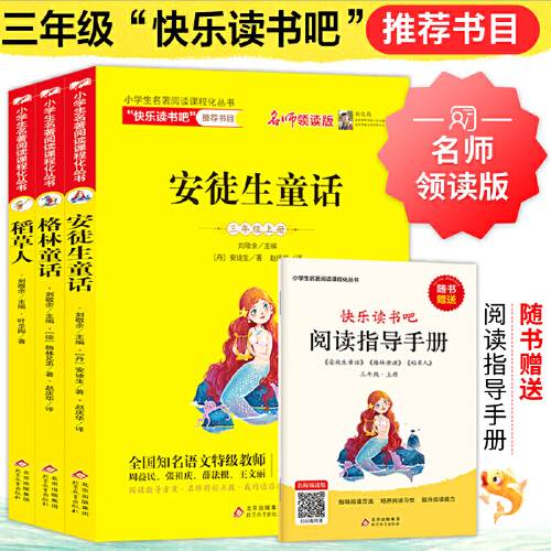 三年级课外书必读快乐读书吧丛书上册 全套3册稻草人书叶圣陶正版格林童话安徒生童话全集班 6-12周岁小学生课外阅读书籍儿童文学